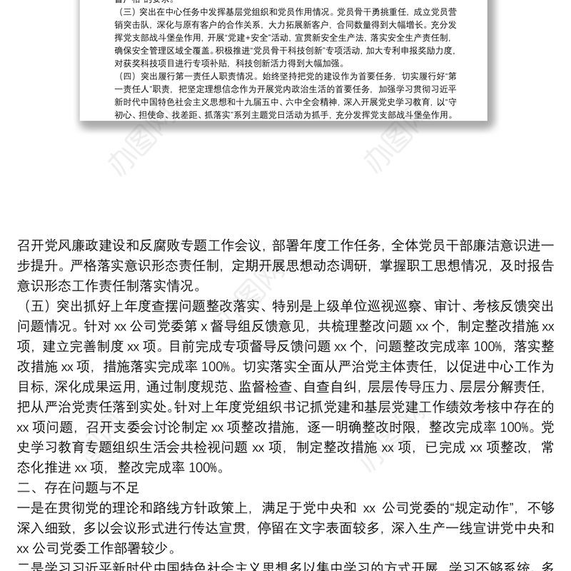 2021年国企基层党组织书记抓党建工作述职报告