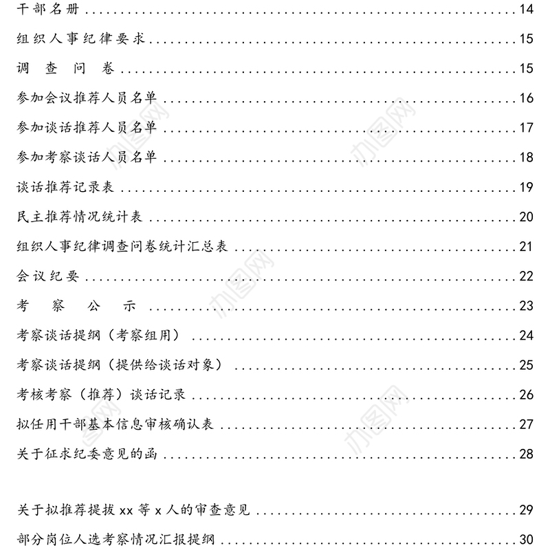 干部选拔任用全程纪实材料参考模板(1)