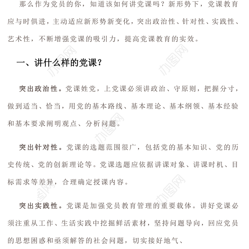 如何讲党课PPT红色党建风基层党组织宣传党的路线方针政策课件(讲稿)