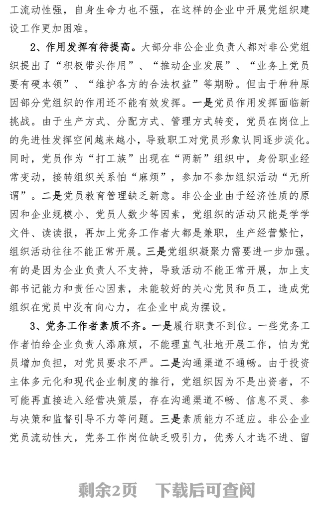 XX街道“两新”组织党建工作情况报告