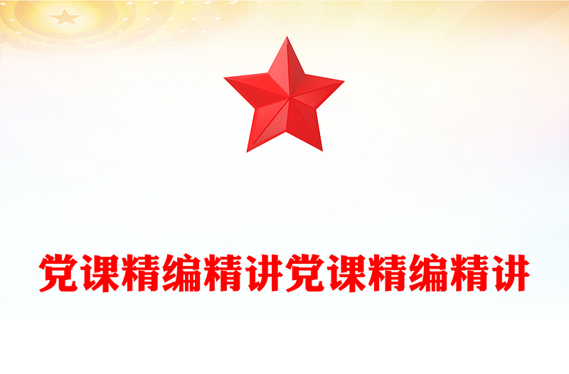 党课精编精讲党课精编精讲