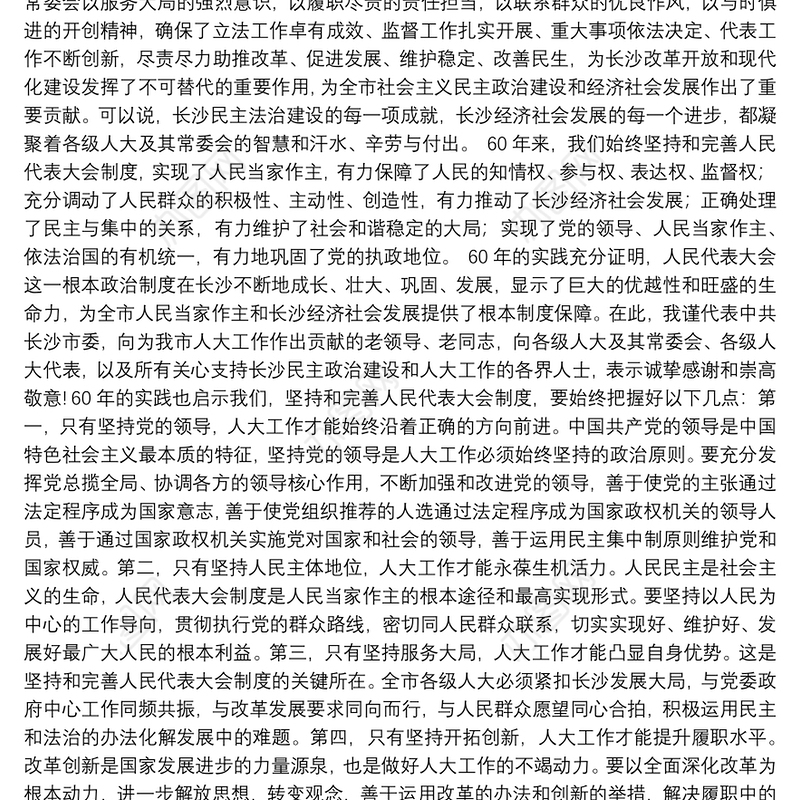 以坚定自信把人民代表大会制度坚持好完善好