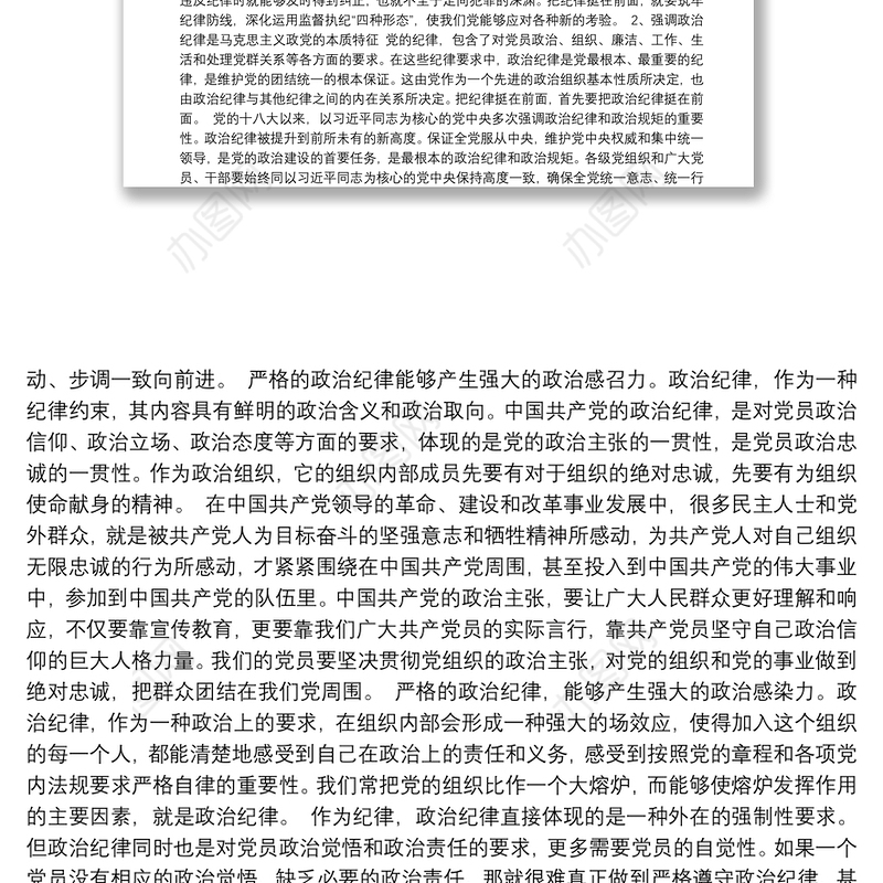 党课讲稿：加强纪律建设严守政治纪律和政治规矩