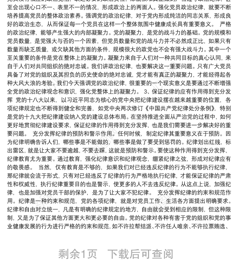 党课讲稿：加强纪律建设严守政治纪律和政治规矩