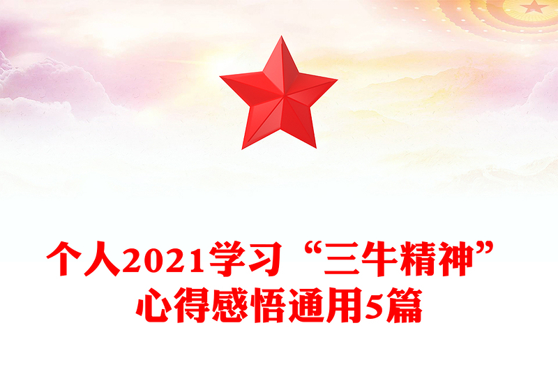个人2021学习“三牛精神”心得感悟通用5篇