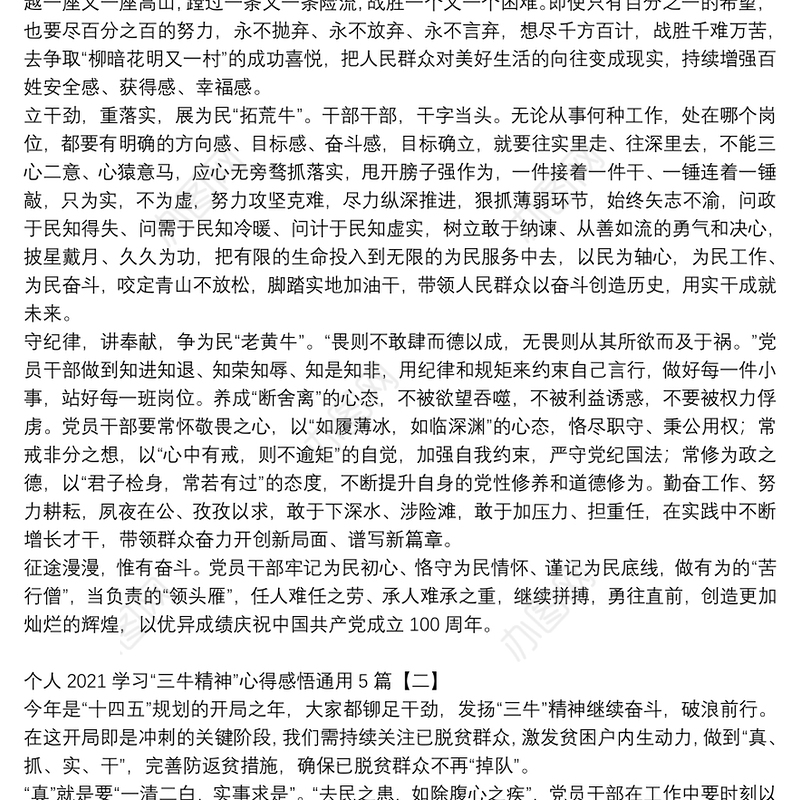 个人2021学习“三牛精神”心得感悟通用5篇