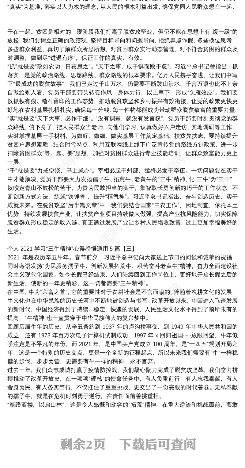 个人2021学习“三牛精神”心得感悟通用5篇