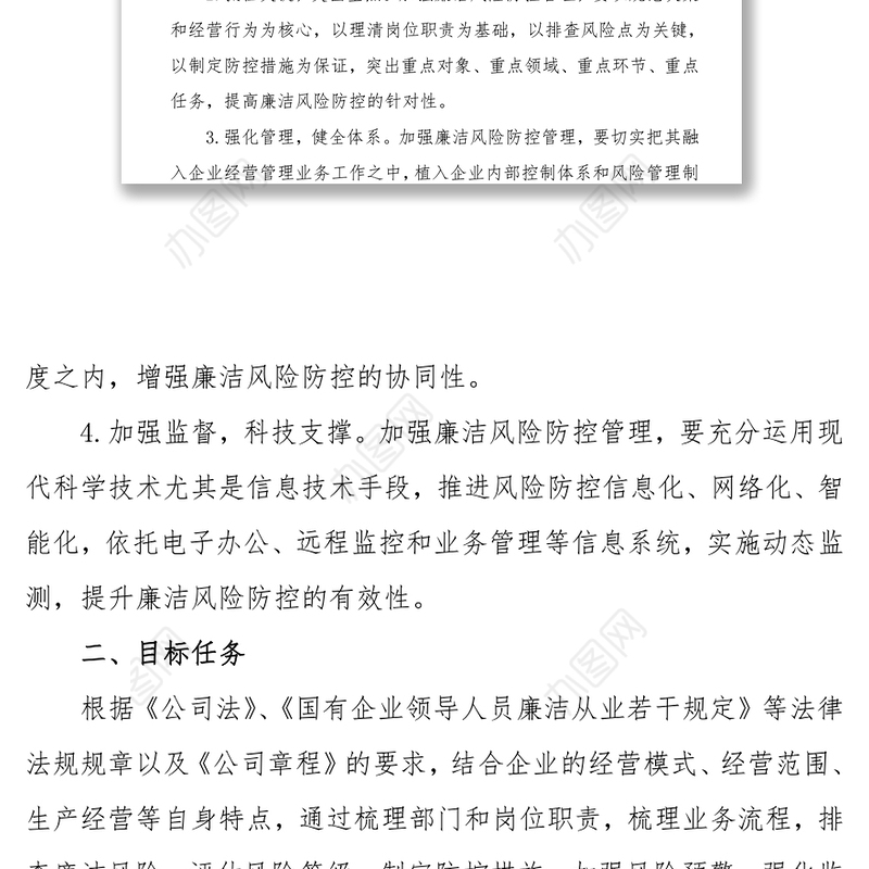 开展廉洁风险防控管理工作实施方案