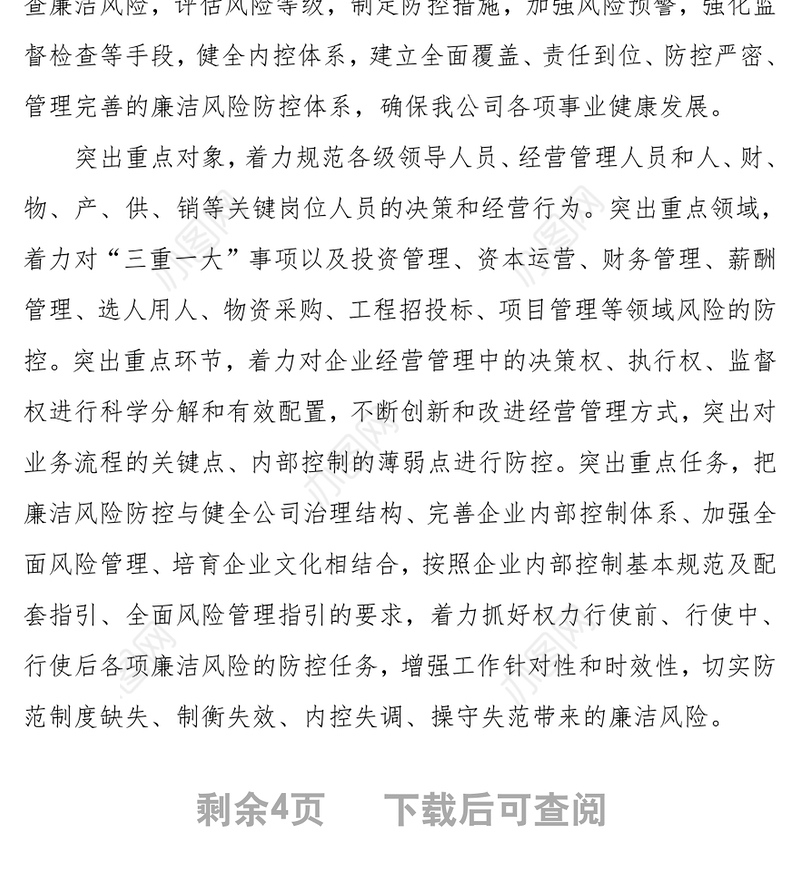 开展廉洁风险防控管理工作实施方案