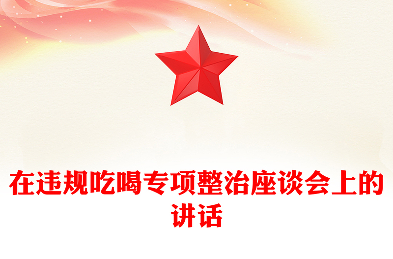 在违规吃喝专项整治座谈会上的讲话