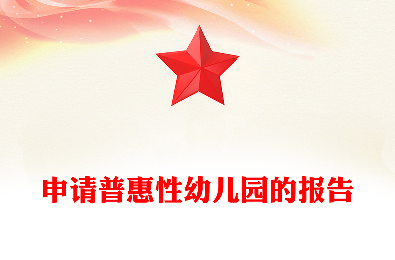 申请普惠性幼儿园的报告