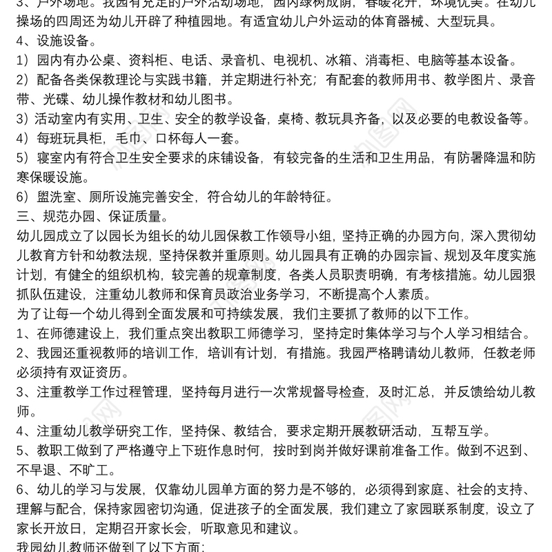 申请普惠性幼儿园的报告