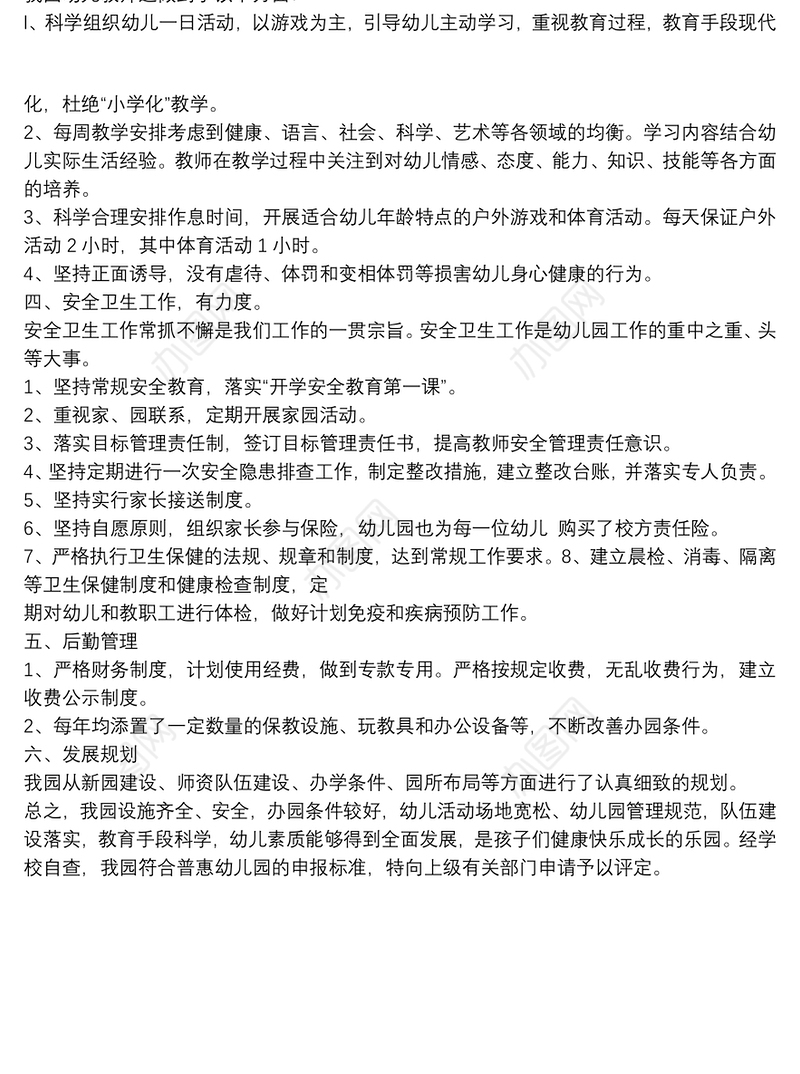 申请普惠性幼儿园的报告