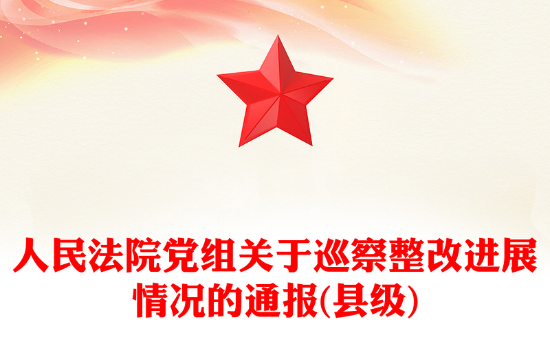 人民法院党组关于巡察整改进展情况的通报(县级)