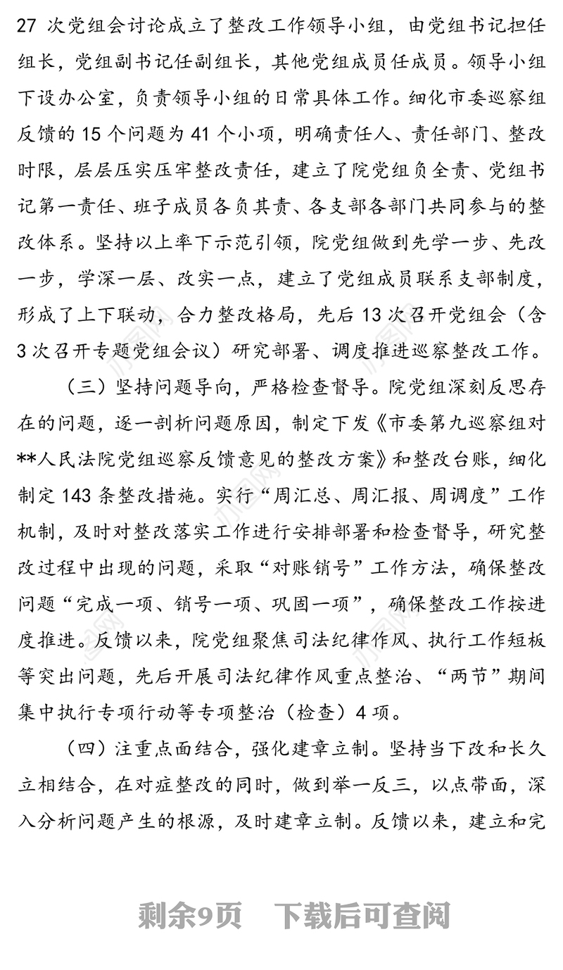 人民法院党组关于巡察整改进展情况的通报(县级)