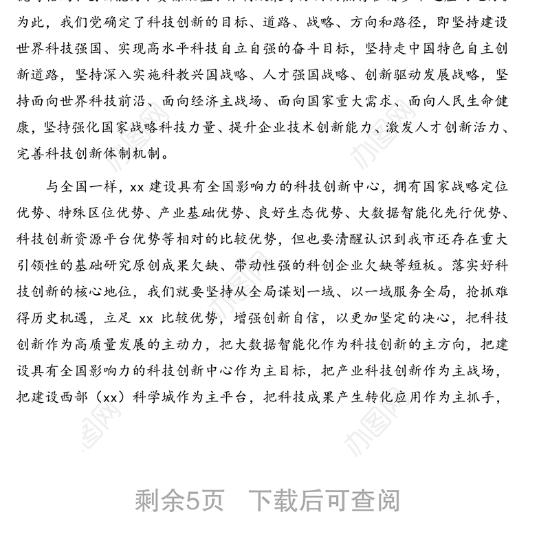 党组理论学习中心组关于科技创新主题报告