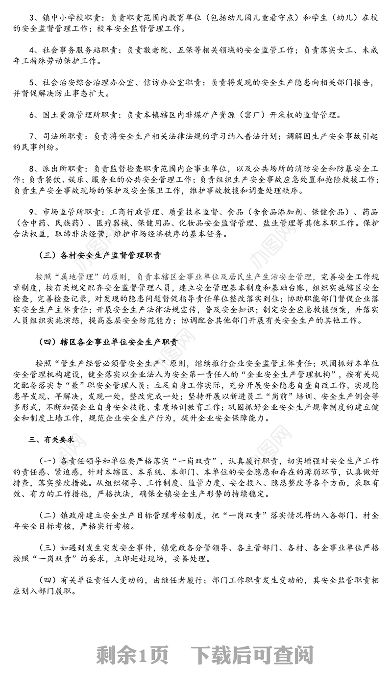 关于进一步加强安全生产“一岗双责”工作职责的通知