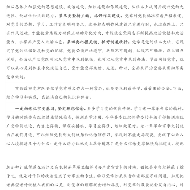 全面从严治党要从贯彻落实党章做起—学习党章研讨发言