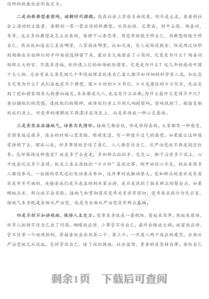 全面从严治党要从贯彻落实党章做起—学习党章研讨发言