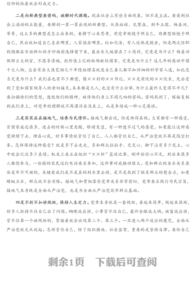 全面从严治党要从贯彻落实党章做起—学习党章研讨发言