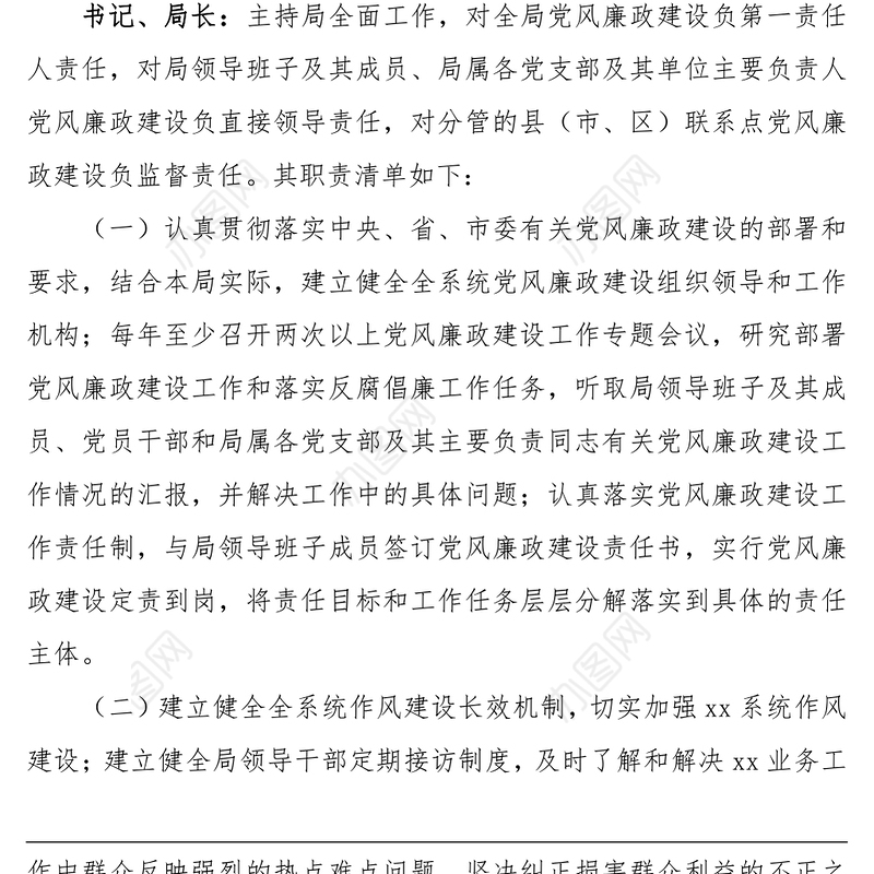 2021班子成员“一岗双责”责任清单