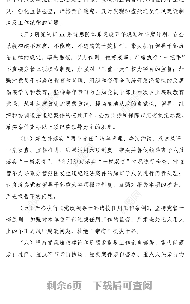 2021班子成员“一岗双责”责任清单