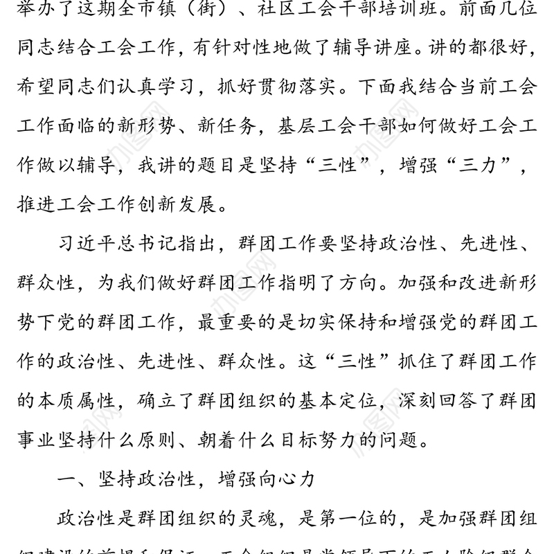 坚持“三性”增强“三力”推进工会工作创新发展-在全市镇(街)工会干部培训班上的讲话