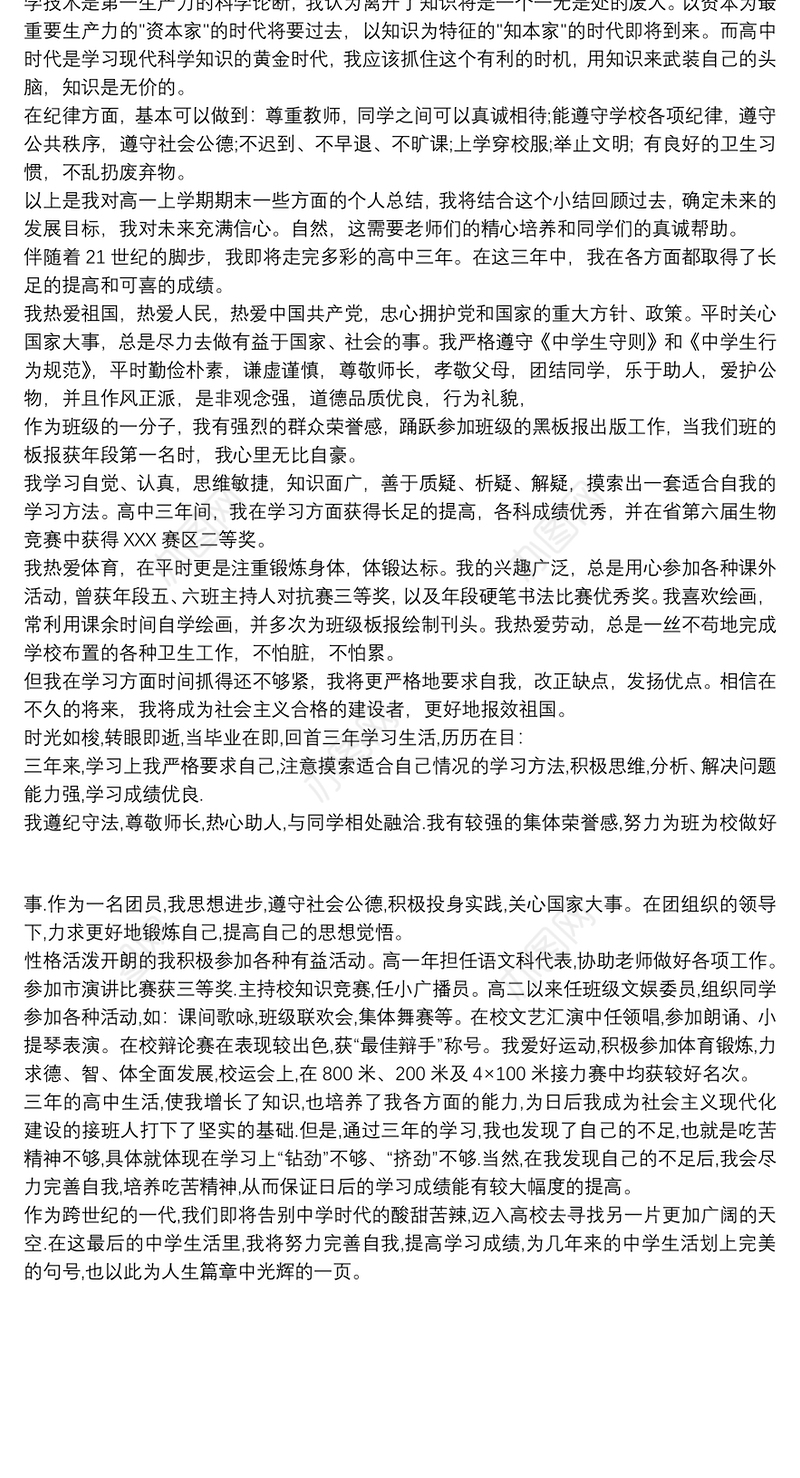 高中生学生自我陈述报告 高中生个人陈述范文