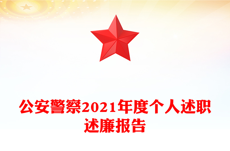 公安警察2021年度个人述职述廉报告