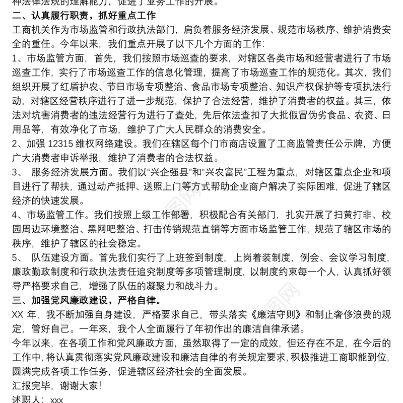 20xx年市场监管年度工作述职报告文本