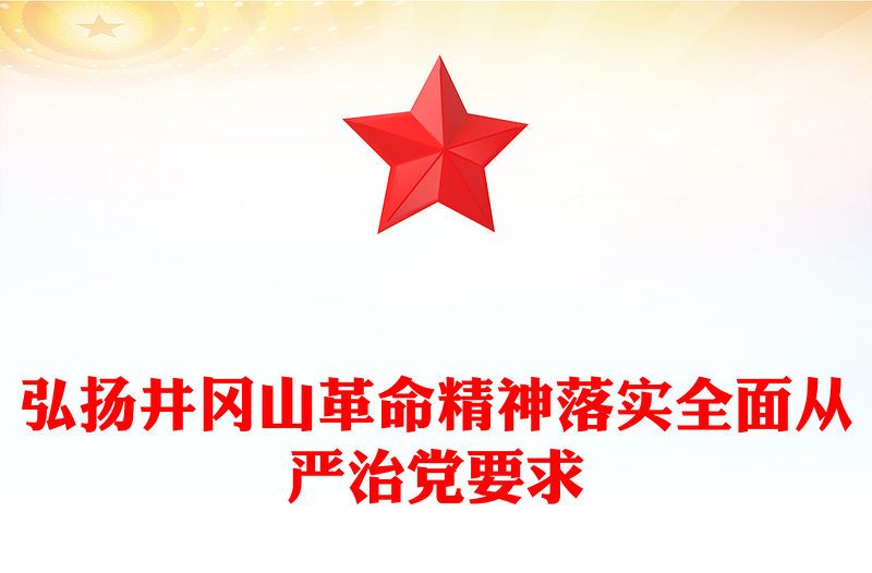 弘扬井冈山革命精神落实全面从严治党要求