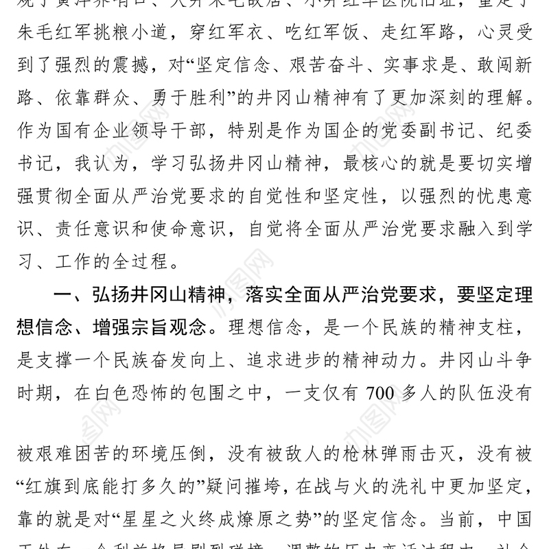 弘扬井冈山革命精神落实全面从严治党要求