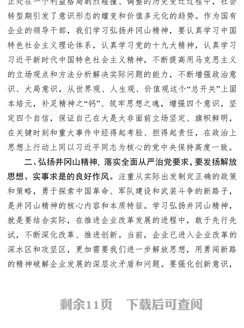 弘扬井冈山革命精神落实全面从严治党要求