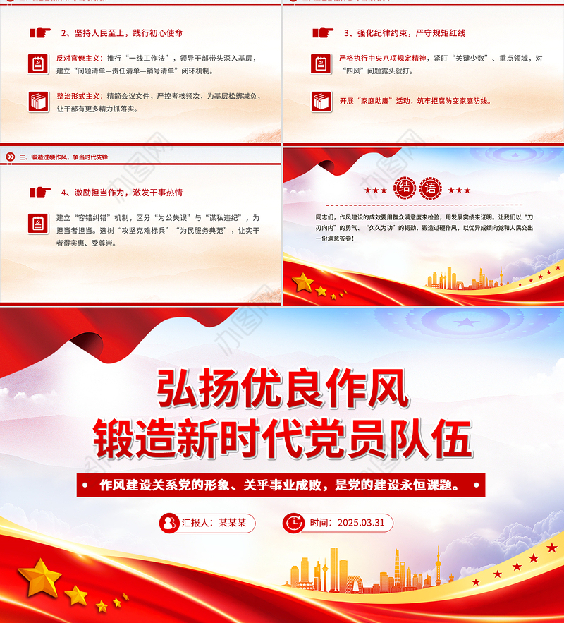 弘扬优良作风锻造新时代党员队伍PPT党员思想教育党课