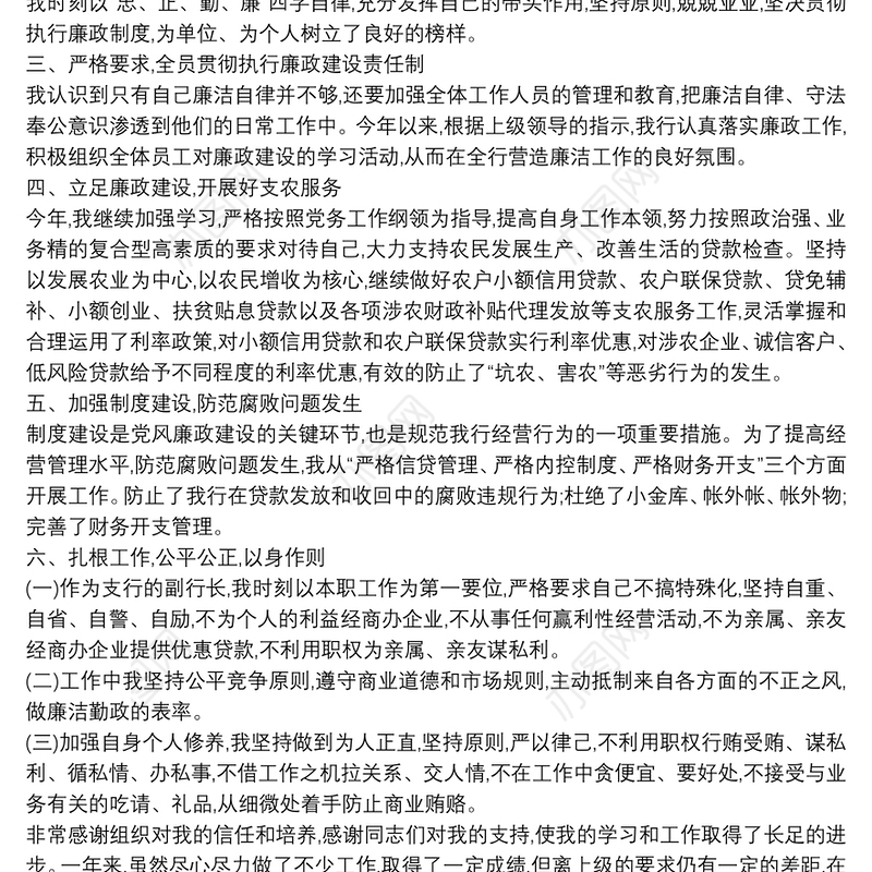 个人廉洁从业情况工作报告