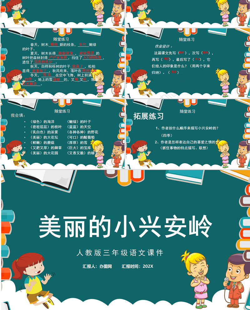 2022美丽的小兴安岭PPT水墨风第20课小学三年级语文上册部编人教版教学课件