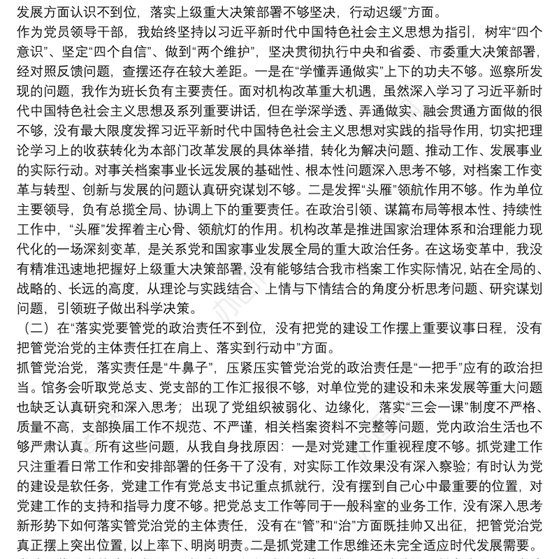 档案局党组书记巡察整改专题民主生活会个人对照检查材料