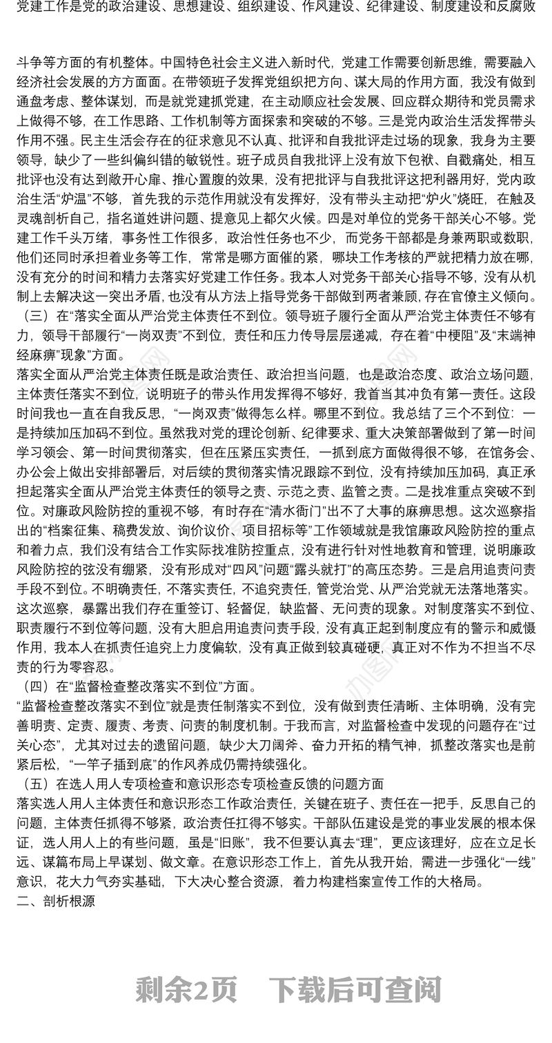 档案局党组书记巡察整改专题民主生活会个人对照检查材料