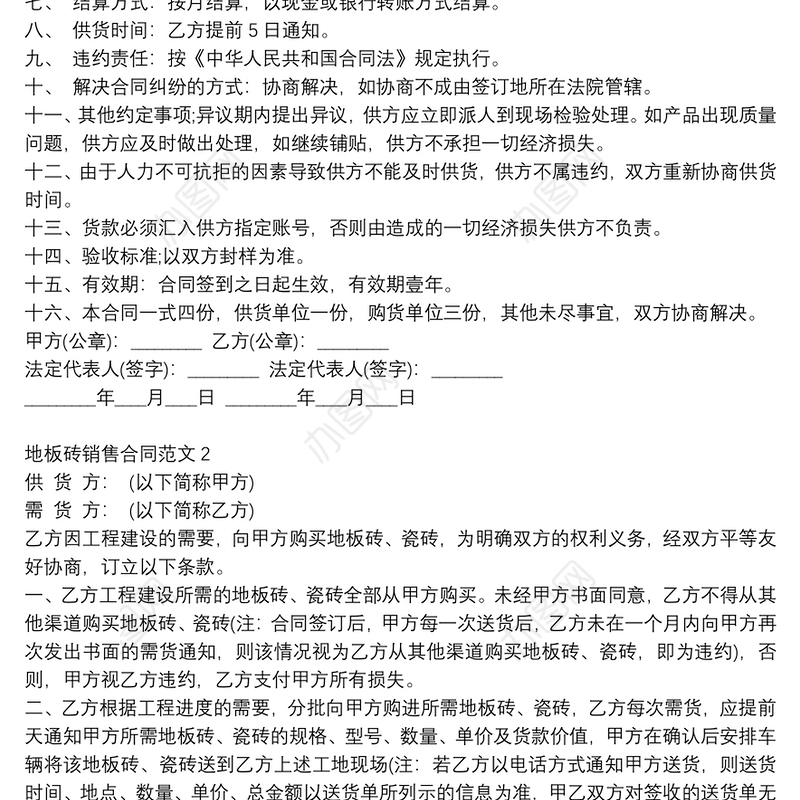 2021地板砖销售合同范本