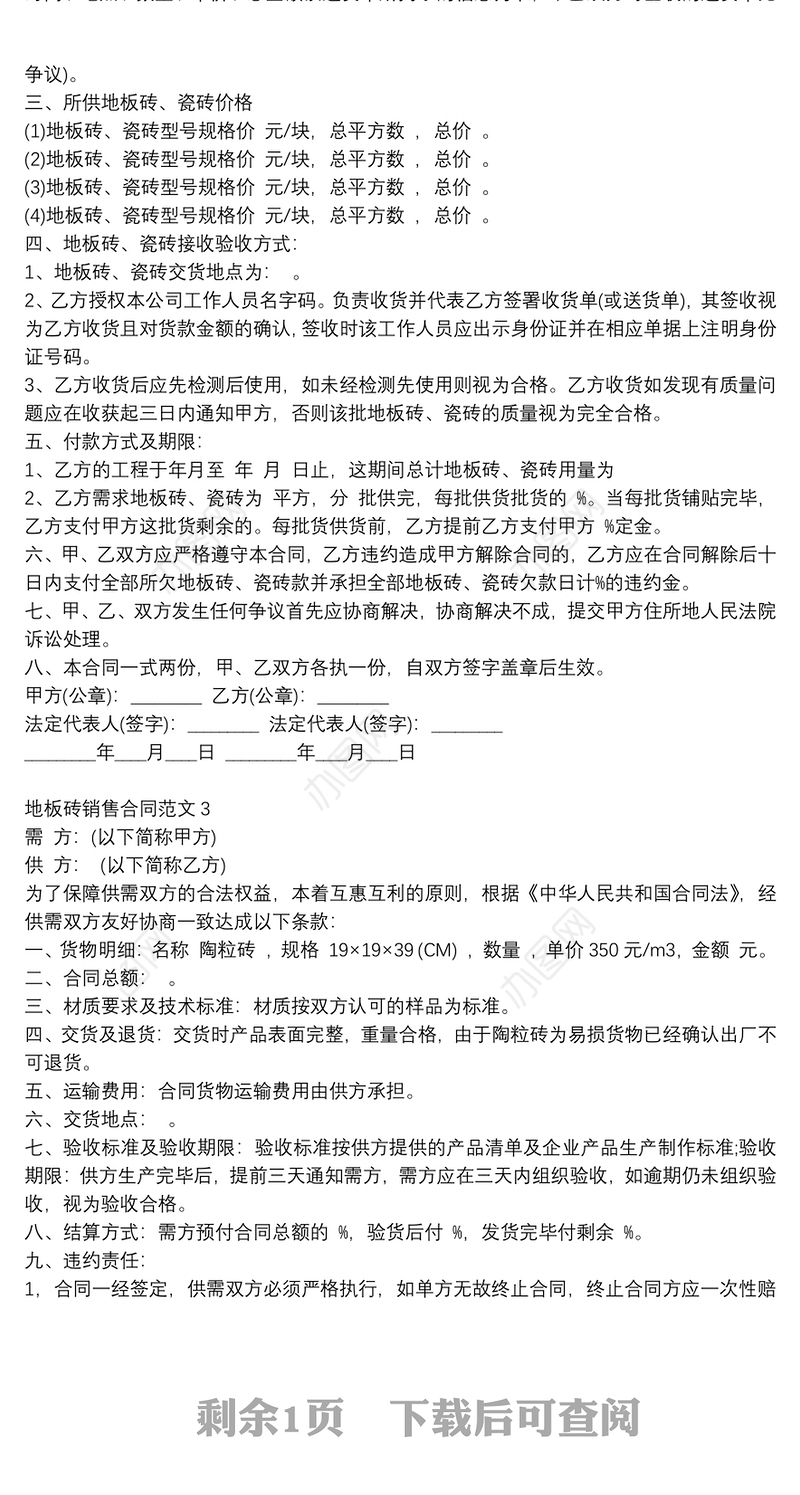 2021地板砖销售合同范本