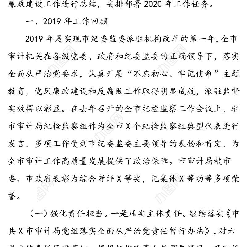 落实监督保障执行促进完善发展要求为推动审计工作高质量发展提供坚强保障-在全市审计机关党风廉政建设工作会议上的讲话
