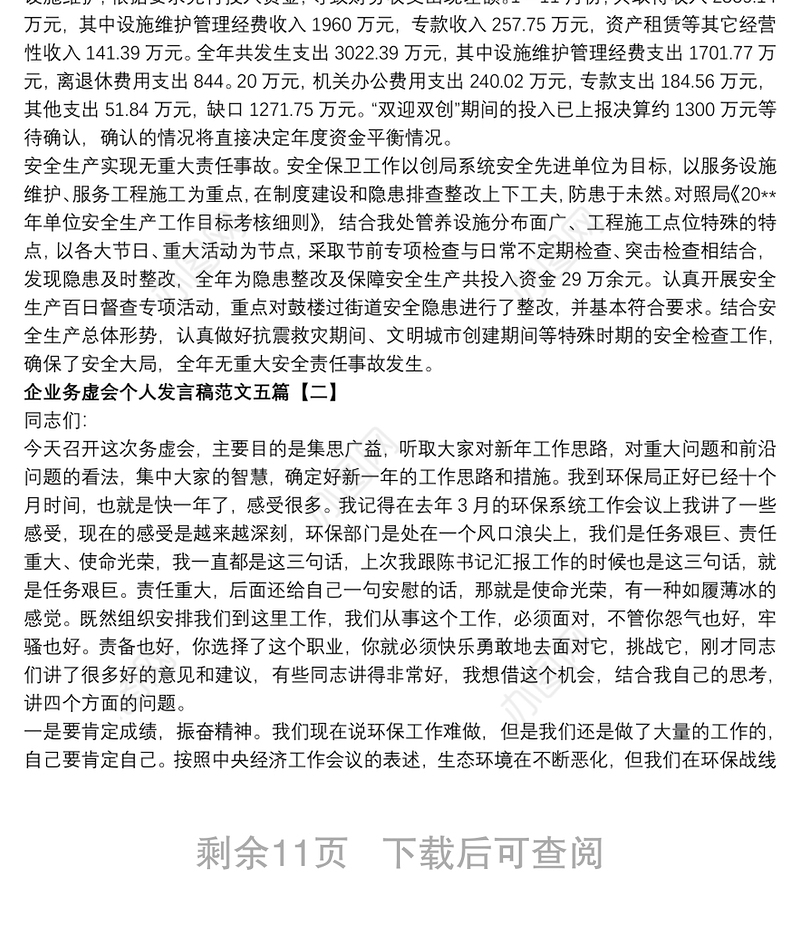 2021企业务虚会个人发言稿范文五篇