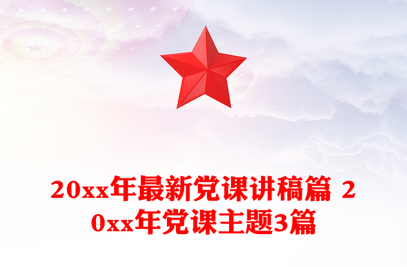 20xx年最新党课讲稿篇 20xx年党课主题3篇