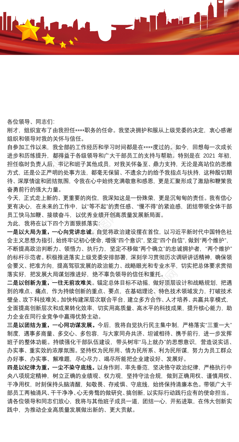 2022年在国企干部大会的表态发言（新提任经理）