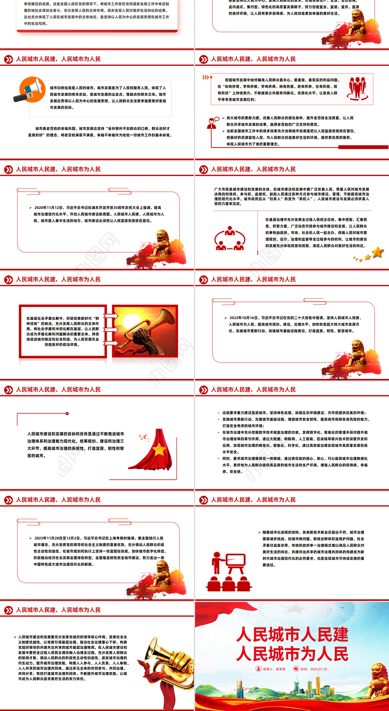 红色精美人民城市人民建 人民城市为人民主题PPT课件下载