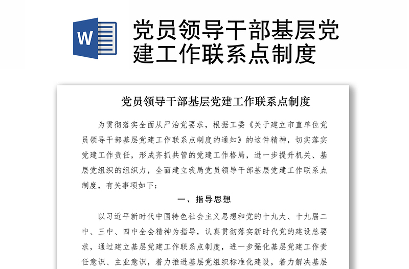 2021党员领导干部基层党建工作联系点制度