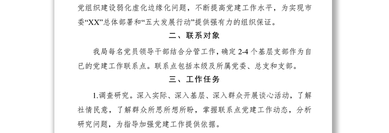 2021党员领导干部基层党建工作联系点制度