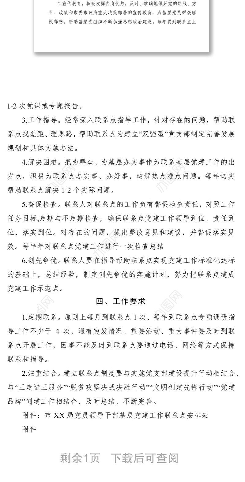 2021党员领导干部基层党建工作联系点制度