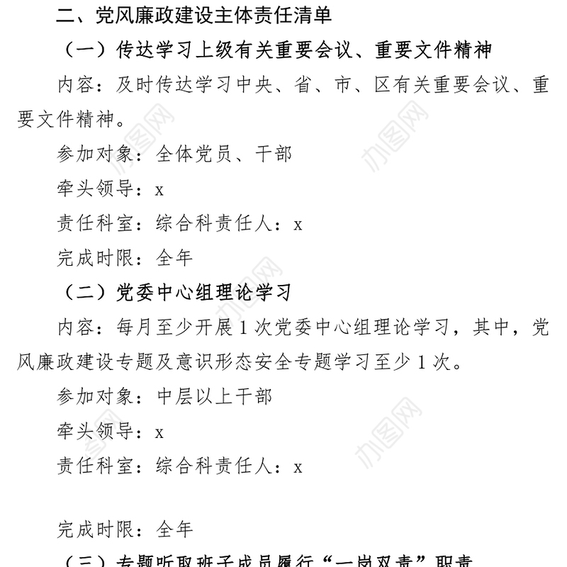2023年党风廉政建设主体责任和机关党建工作责任清单