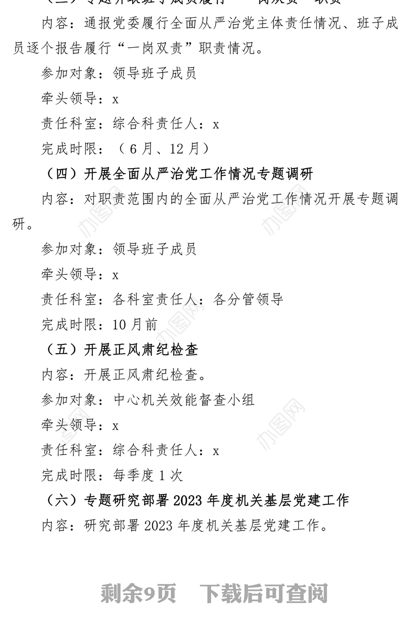 2023年党风廉政建设主体责任和机关党建工作责任清单